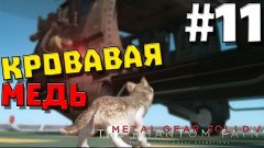 Metal Gear Solid V: The Phantom Pain #11 ✖ КРОВАВАЯ МЕДЬ ✖ (...