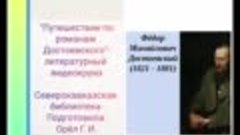 &quot;Путешествие по романам Достоевского&quot;