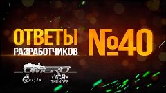 Ответы разработчиков №40: Патч 1.57, ЗСУ с РЛС, М48 и т.д. |...