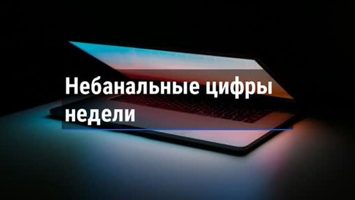 Цифры недели. 26 ноября 2021