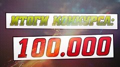 Новогодний стрим | Итоги конкурса на 100 000 кристаллов