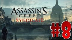 Assassin&#39;s Creed Syndicate #8 - Игра на слух