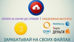 Заработок на файлообменнике | Как зарабатывать в инетрнете |...