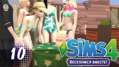 The Sims 4-Веселимся вместе!|#10 ДР в бассейне