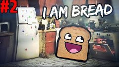 I AM BREAD #2 ПРОВЕРКА НА ПРОЧНОСТЬ