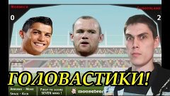 ФУТБОЛЬНЫЕ ГОЛОВЫ / Football Heads