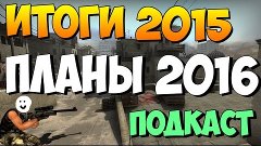 Итоги 2015 года и планы на 2016 год