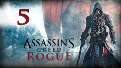 Прохождение Assassin&#39;s Creed Rogue #5