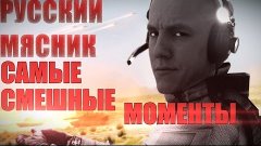 Русский Мясник — САМЫЕ ВЕСЁЛЫЕ МОМЕНТЫ cs go