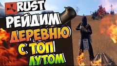 RUST - Рейдим деревню с топ лутом! #44