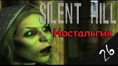 Ностальгия по любимым играм [26] - Silent Hill