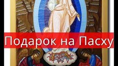 Подарок на Пасху