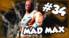 Mad Max (Безумный Макс) - Полигон лагерь #34