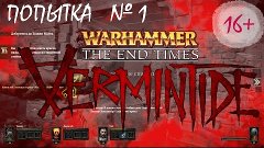 Прохождение Warhammer: End Times - Vermintide nightmare (1 п...