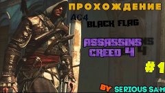 Прохождение #1 Assassins Creed 4 Black Flag by Sam