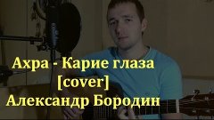 Ахра - Карие глаза [cover] Александр Бородин