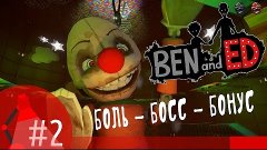 [Игра Ben and Ed - серия #2 - прохождение] - Первый босс Кло...