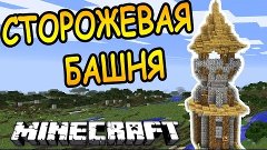 СТОРОЖЕВАЯ БАШНЯ в майнкрафт ! КАК ПОСТРОИТЬ - Minecraft - М...