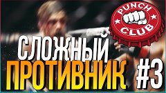 Прохождение Punch Club - СЛОЖНЫЙ ПРОТИВНИК #3