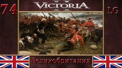 Румыния Гудвина походу нашла [#74] - Victoria 2 Великобритан...