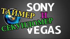 Как поставить таймер или секундомер в Sony Vegas Pro 10