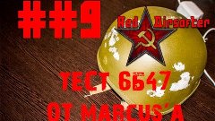 ##9 - Краш тест реплики 6Б47 от Маркуса