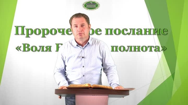 Олег Ремез 2 урок Пророческое послание Воля Божья полнота
