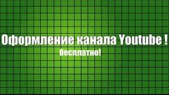 Оформление канала на заказ!!