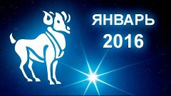 Гороскоп на Январь 2016 - Овен