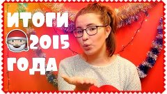 Итоги 2015 года || Планы на 2016❤