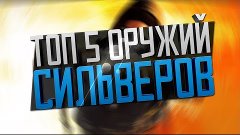 ТОП 5 ОРУЖИЙ СИЛЬВЕРОВ - CS:GO