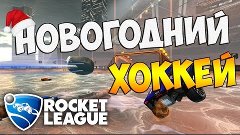 Rocket League - НОВОГОДНИЙ ХОККЕЙ