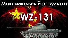 WZ-131 | Максимальный Результат [ЛТ10. T28Concept]