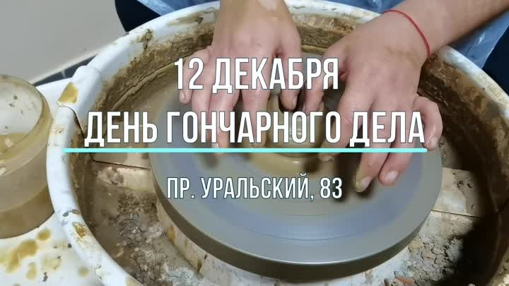 12 декабря День гончарного дела