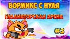 Вормикс с нуля # 12 - Гладиаторская арена