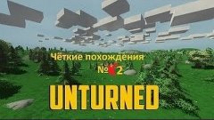 Чёткие похождения в Unturned 3.0 №2 (Развиваемся)