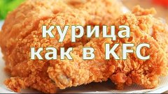 Вкусная курица как в KFC рецепт в домашних условиях