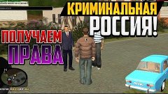 CRMP - ПОЛУЧАЕМ ПРАВА! #1[ CRMP Role Play]