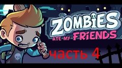 Прохождение игры Zombies ate my friend часть 4