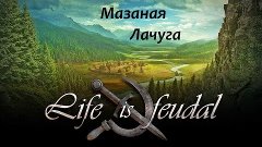 Life is Feudal - Мазаная Лачуга &quot;Крафт&quot; (1080p 60fps)