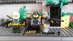 stalker in lego серия 1