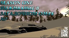 The Long Dark Выживание #2 (Season One)