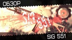 Warface: Обзор штурмовой винтовки SIG 551