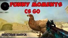 Funny moments CS:GO (пилотный выпуск)