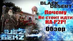 Black Desert: Почему не стоит идти на P2P Сервер 3 Февраля!