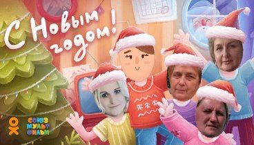 С Новым Годом!