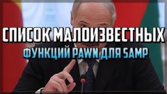 Список малоизвестных функций PAWN для SAMP