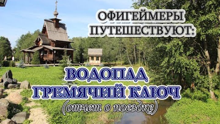 Офигеймеры едут на Гремячий Ключ.