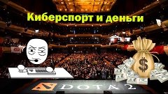 Сколько зарабатывают киберспортсмены? Деньги, игры, геймеры