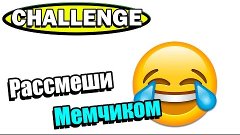 CHALLENGE ►Рассмеши Мемчиком◄ #2 #Vadim Nero